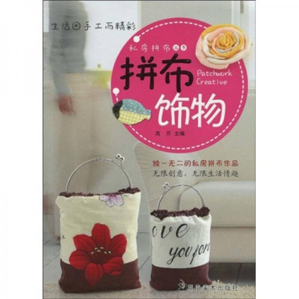 私房拼布叢書：拼布飾物