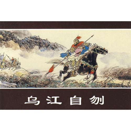 西汉演义故事②（全三册）——经典连环画阅读丛书