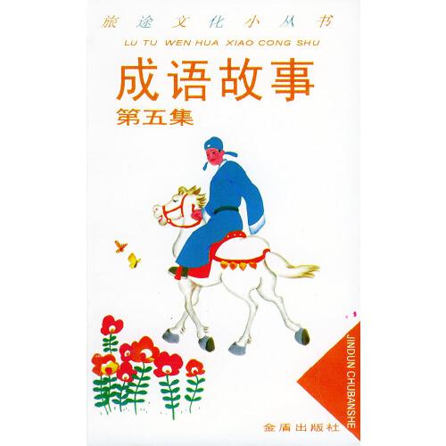 成語故事.第五集