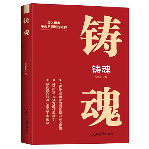 鑄魂——奮進新征程 創(chuàng)造新偉業(yè)