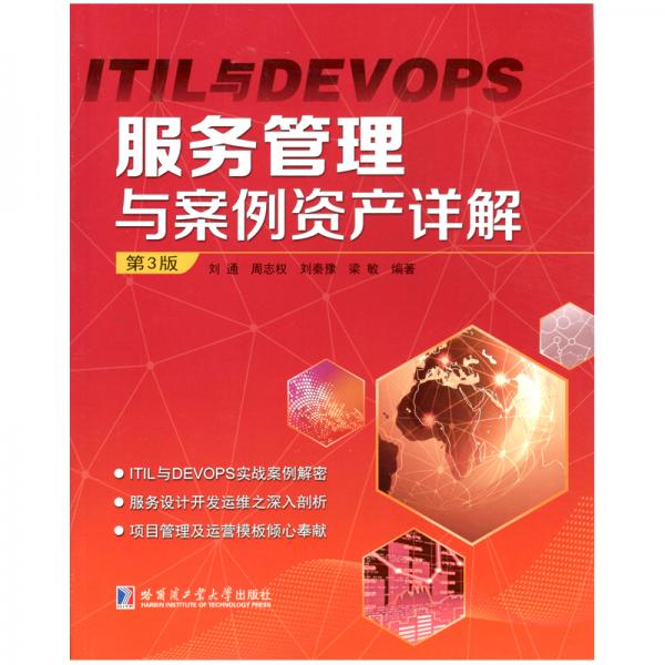 ITIL與DEVOPS服務(wù)管理與案例資產(chǎn)詳解（第3版）