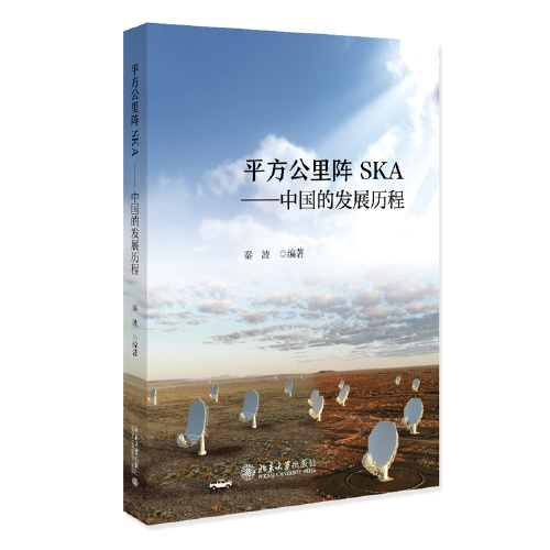 平方公里陣SKA——中國的發(fā)展歷程 秦波