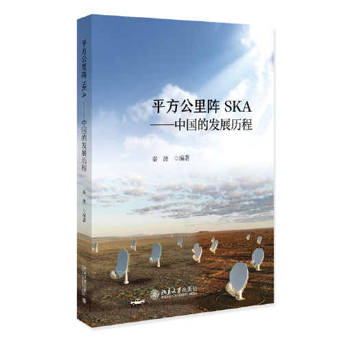 平方公里阵SKA——中国的发展历程 秦波