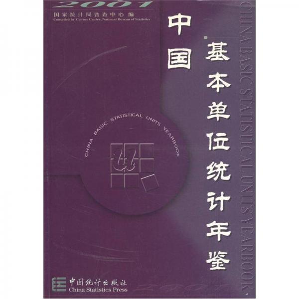 中国基本单位统计年鉴（2001）