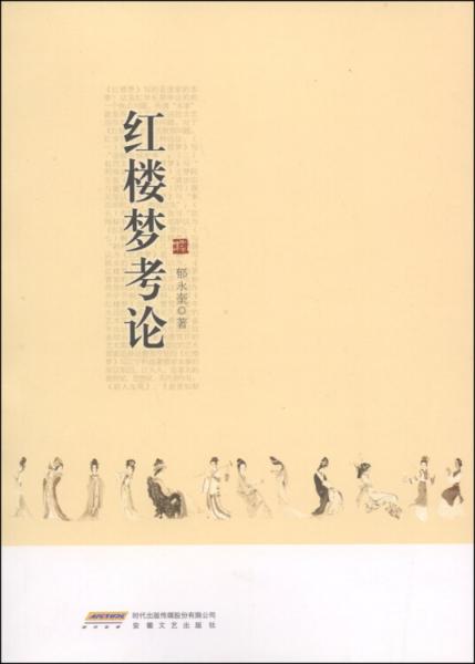 红楼梦考论
