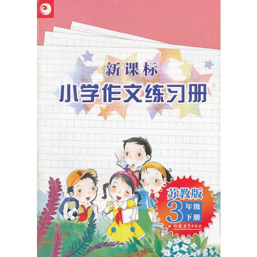 16春小学3年级(下)(新课标苏教版)作文练习册