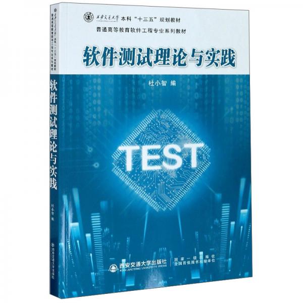 软件测试理论与实践(普通高等教育软件工程专业系列教材)