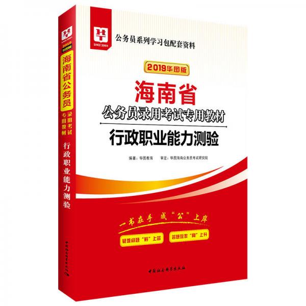 华图教育·2019海南省公务员录用考试专用教材：行政职业能力测验