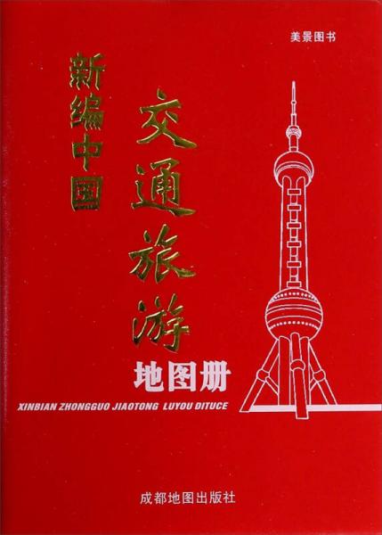 美景图书 美景图书 新编中国交通旅游图册