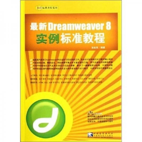 最新 Dreamweaver 8 实例标准教程