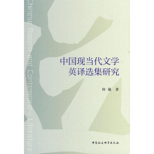 中国现当代文学英译选集研究