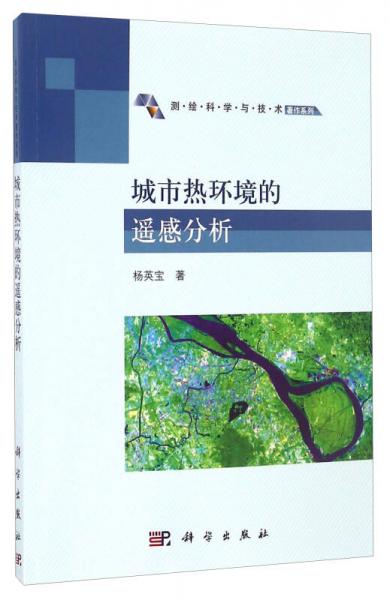 城市熱環(huán)境的遙感分析