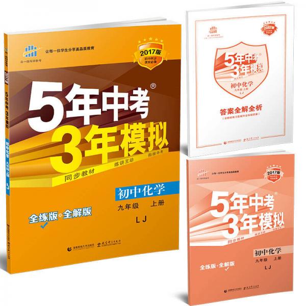 九年级 初中化学 上 LJ（鲁教版）5年中考3年模拟(全练版+全解版+答案)(2017)