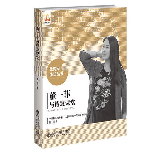 董一菲與詩(shī)意課堂