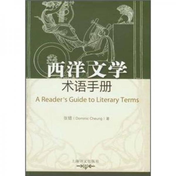 西洋文学术语手册