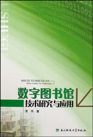 数字图书馆技术研究与应用