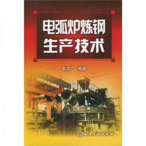 電弧爐煉鋼生產(chǎn)技術(shù)