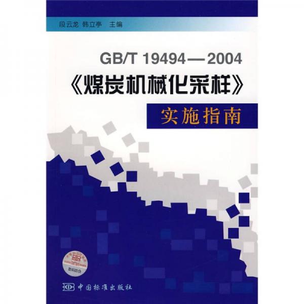 GB/T19494-2004〈煤炭机械化采样〉实施指南