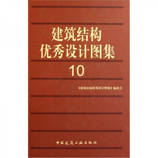 建筑結(jié)構(gòu)優(yōu)秀設(shè)計(jì)圖集10