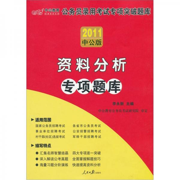 2011中公版公务员录用考试专项突破题库：资料分析专项题库