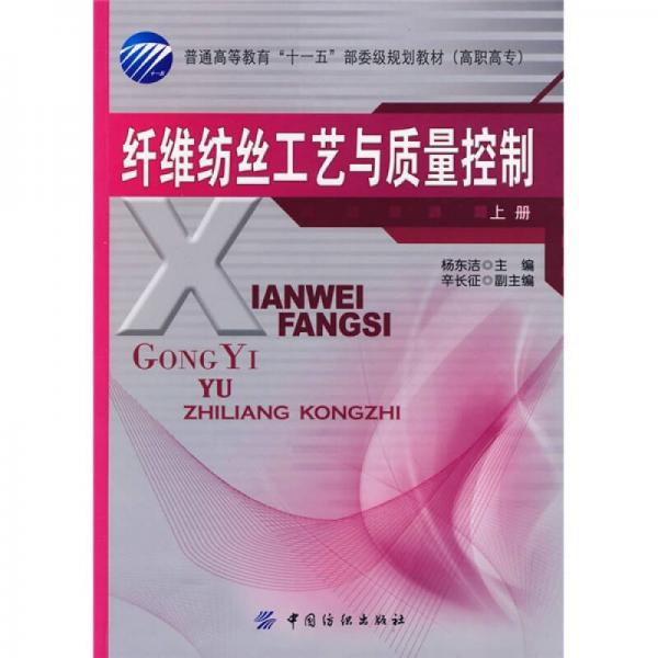 纖維紡絲工藝與質(zhì)量控制．上冊