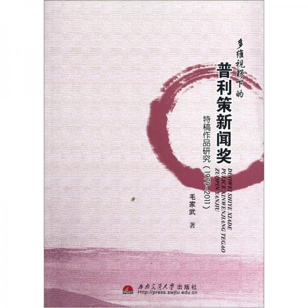 多維視野下的普利策新聞獎特稿作品研究:1979-2011