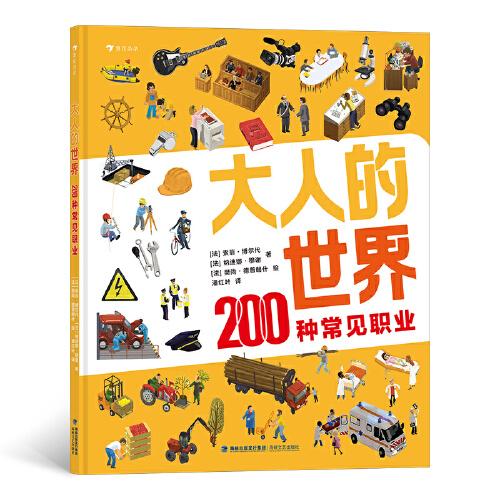 大人的世界：200种常见职业（20张超真实大幅全景图，200种常见职业介绍，展现工作场景全貌、揭示社会运转奥秘的职业科普）浪花朵朵