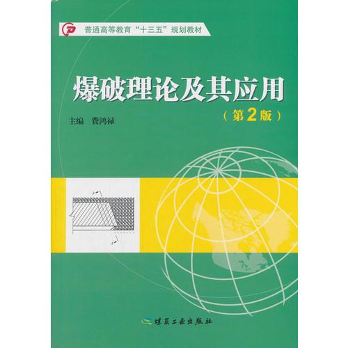 爆破理論及其應(yīng)用（第2版）