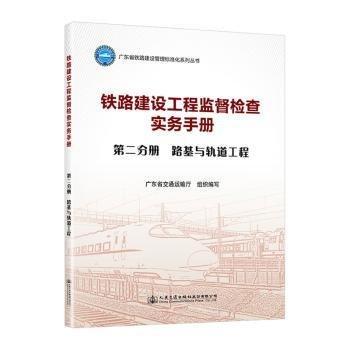 鐵路建設(shè)工程監(jiān)督檢查實務(wù)手冊(第2分冊路基與軌道工程)/廣東省鐵路建設(shè)管理標準化系列叢書
