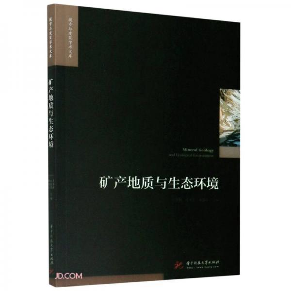 礦產(chǎn)地質(zhì)與生態(tài)環(huán)境/城市與建筑學(xué)術(shù)文庫(kù)