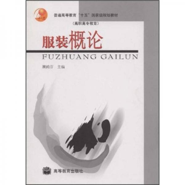 普通高等教育“十五”國家級規(guī)劃教材（高職高專教育）：服裝概論