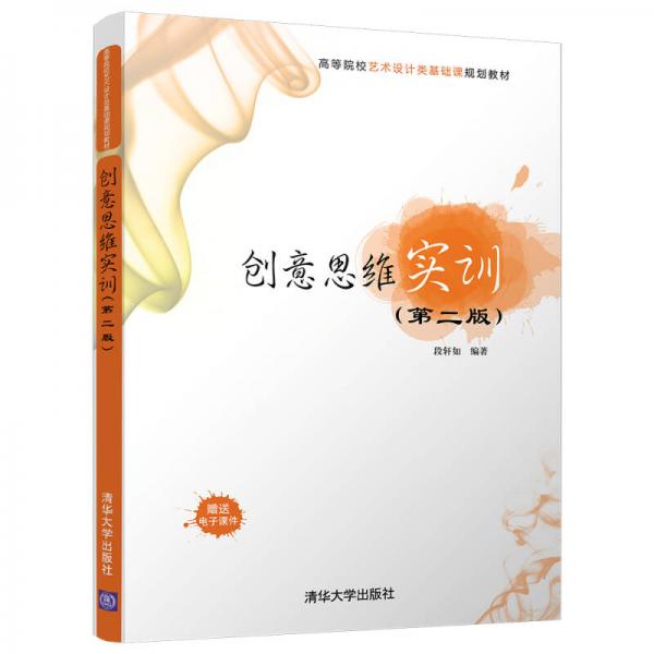 創(chuàng)意思維實(shí)訓(xùn)（第二版）/高等院校藝術(shù)設(shè)計類基礎(chǔ)課規(guī)劃教材