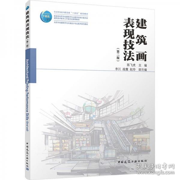 建筑画表现技法