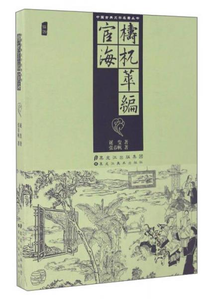 中国古典文学名著丛书：梼杌萃编 宦海
