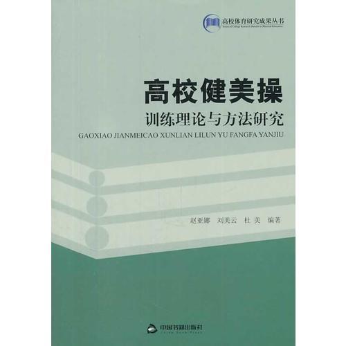 高校健美操訓(xùn)練理論與方法研究