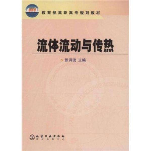 教育部高职高专规划教材·高职高专化工工艺专业课程教材：流体流动与传热