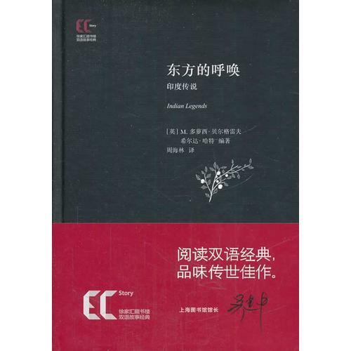 【精】雙語(yǔ)經(jīng)典：東方的呼喚 印度傳說(shuō)