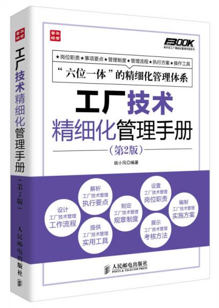 弗布克工厂精细化管理手册系列：工厂技术精细化管理手册（第2版）