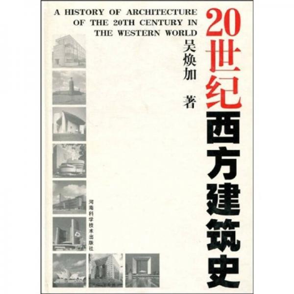 20世纪西方建筑史