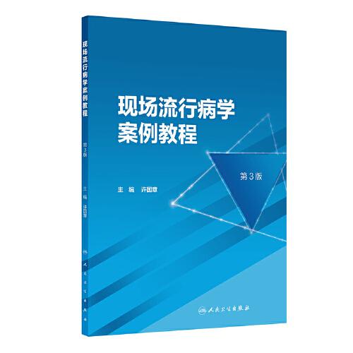 現(xiàn)場流行病學(xué)案例教程（第3版）