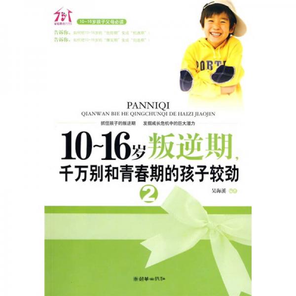 10～16岁叛逆期，千万别和青春期的孩子较劲