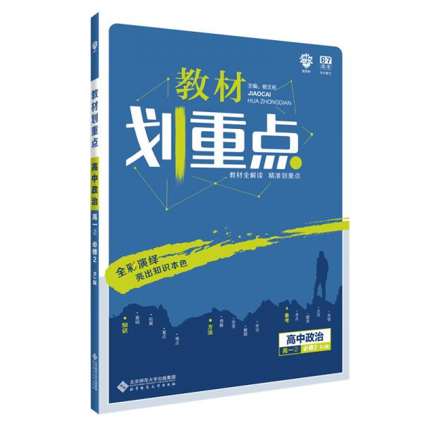 理想树2020版教材划重点高中政治高一②必修2RJ版人教版教材全解读