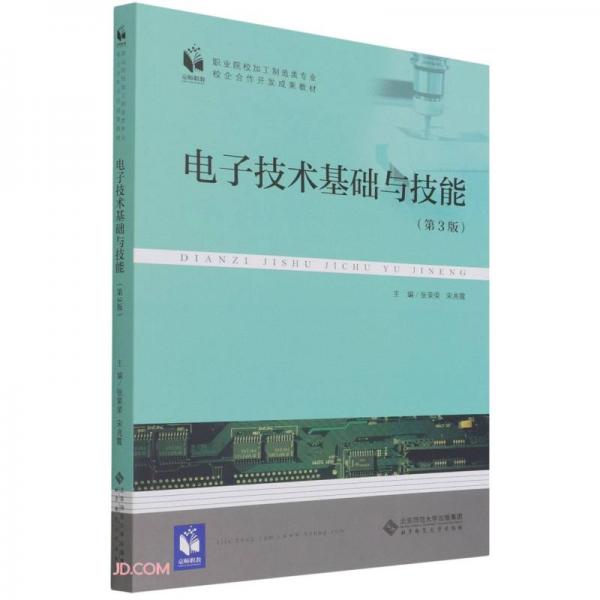 電子技術(shù)基礎(chǔ)與技能(第3版職業(yè)院校加工制造類專業(yè)校企合作開發(fā)成果教材)