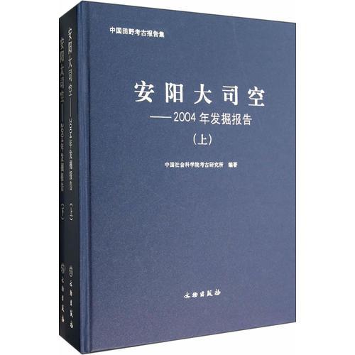安阳大司空——2004年发掘报告（上、下册）