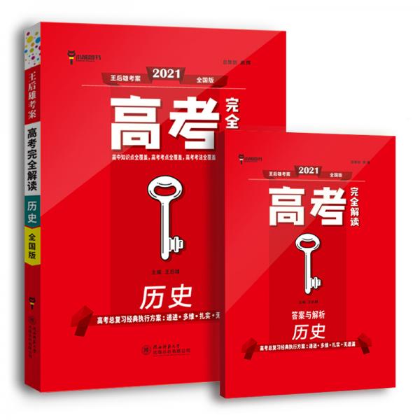 王后雄2021版高考完全解读历史高考总复习（不适用于新高考地区使用）