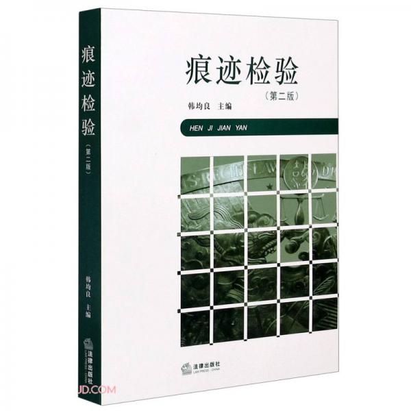 痕跡檢驗(yàn)