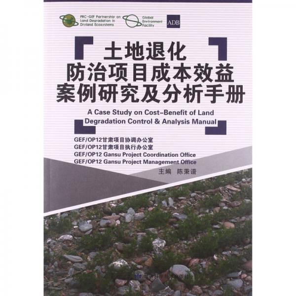 土地退化防治項目成本效益案例研究及分析手冊