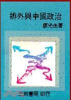 排外與中國政治