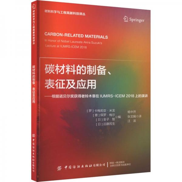 碳材料的制备表征及应用--根据诺贝尔奖获得者铃木章在IUMRS-ICEM2018上的演讲/材料科学与工程高新科技译丛