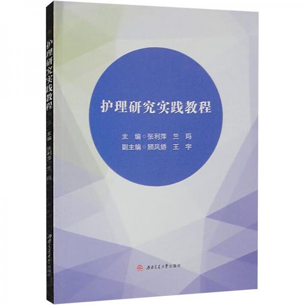 護理研究實踐教程